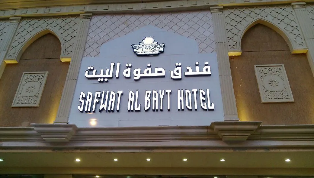 مكة Safwat Al Bait Hotel